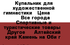 Купальник для художественной гимнастики › Цена ­ 7 500 - Все города Спортивные и туристические товары » Другое   . Алтайский край,Камень-на-Оби г.